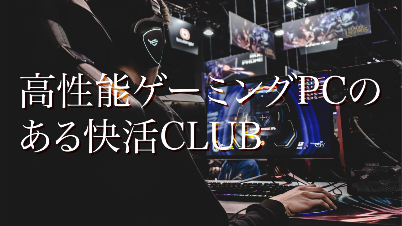 便利MAP】高性能ゲーミングPCで快適にFPSができる快活CLUB | 迂回地図