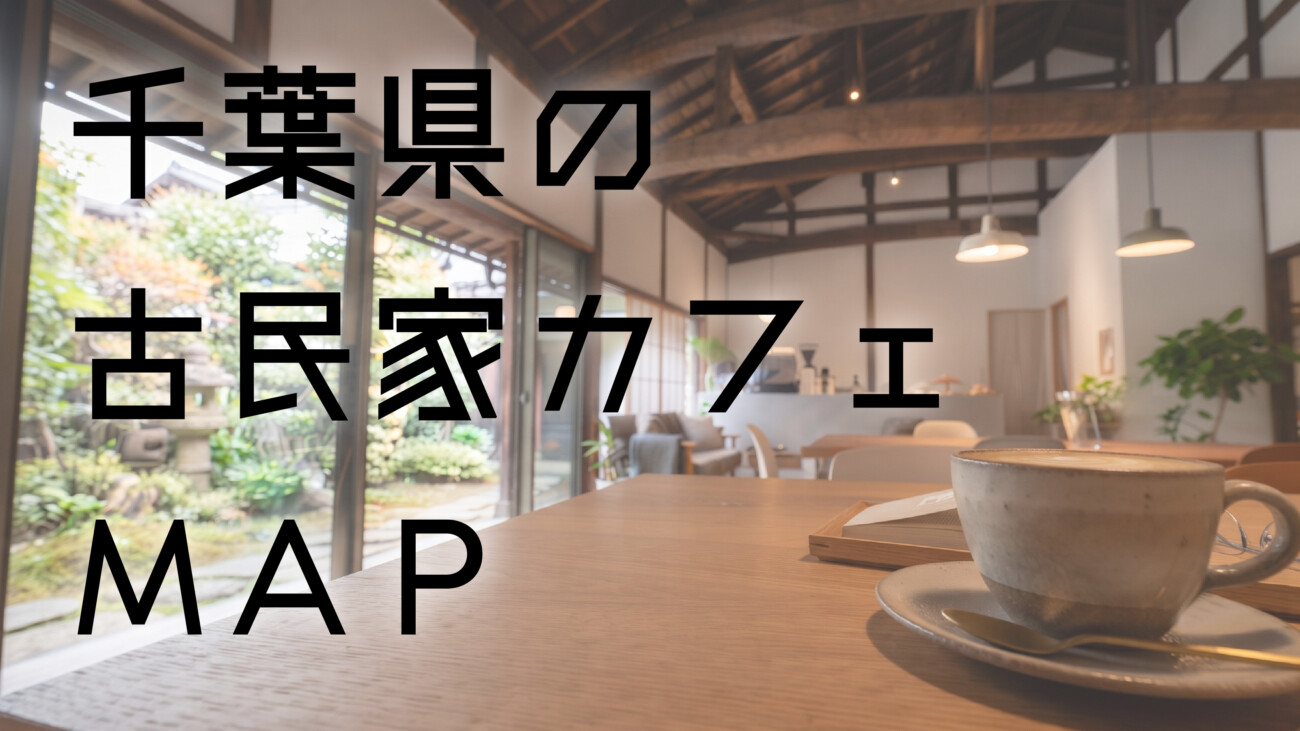 古 民家 カフェ 千葉