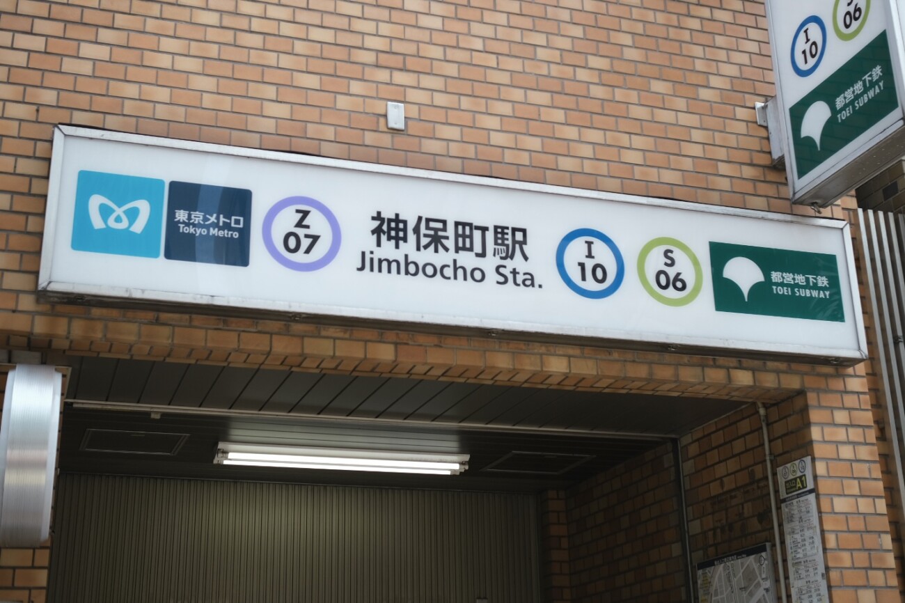 駅
